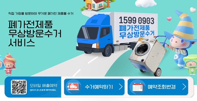 안양 폐가전 방문 무상수거 업체 홈페이지