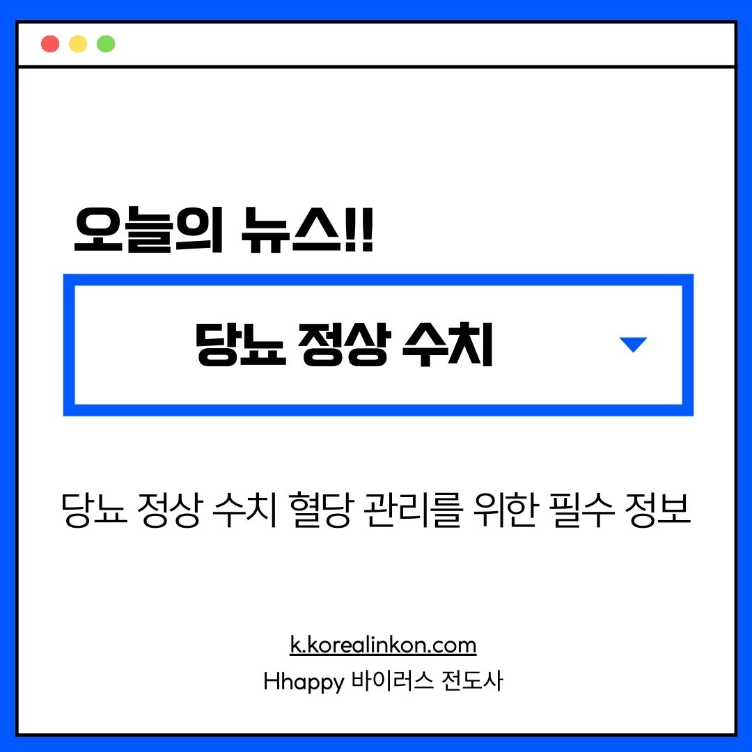 당뇨 정상 수치 혈당 관리를 위한 필수 정보