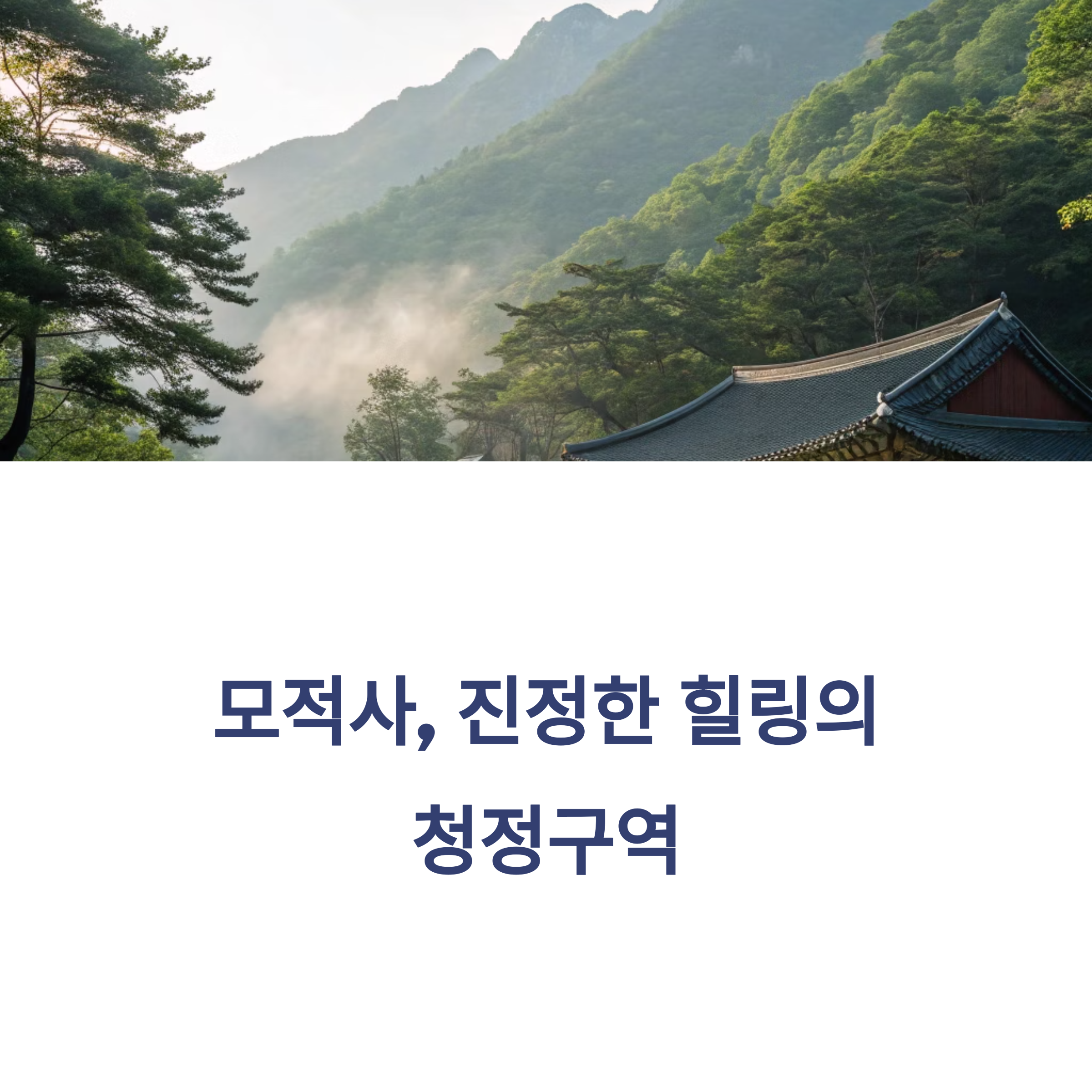 모적사