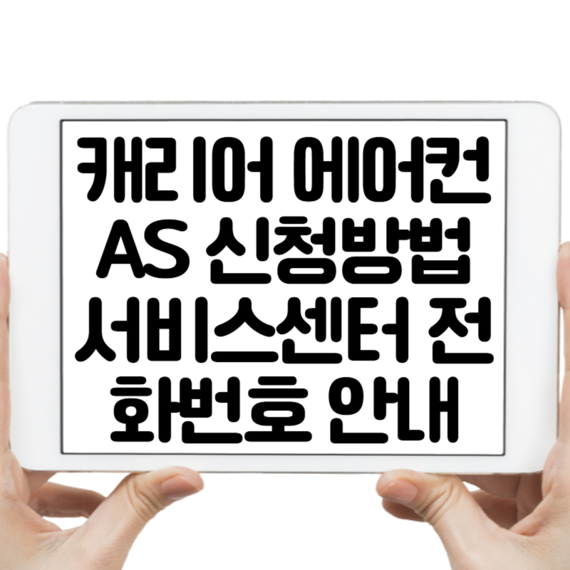 캐리어 에어컨 AS 신청방법 총정리! 서비스센터 전화번호까지 안내