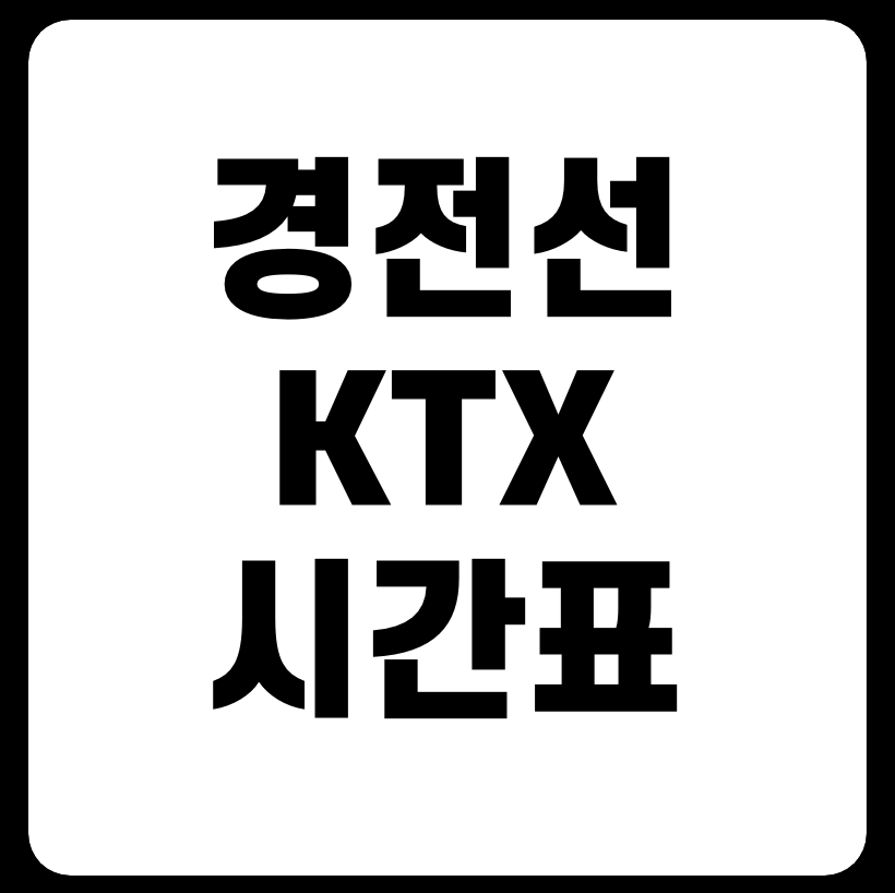경전선 KTX 열차시간표 다운로드