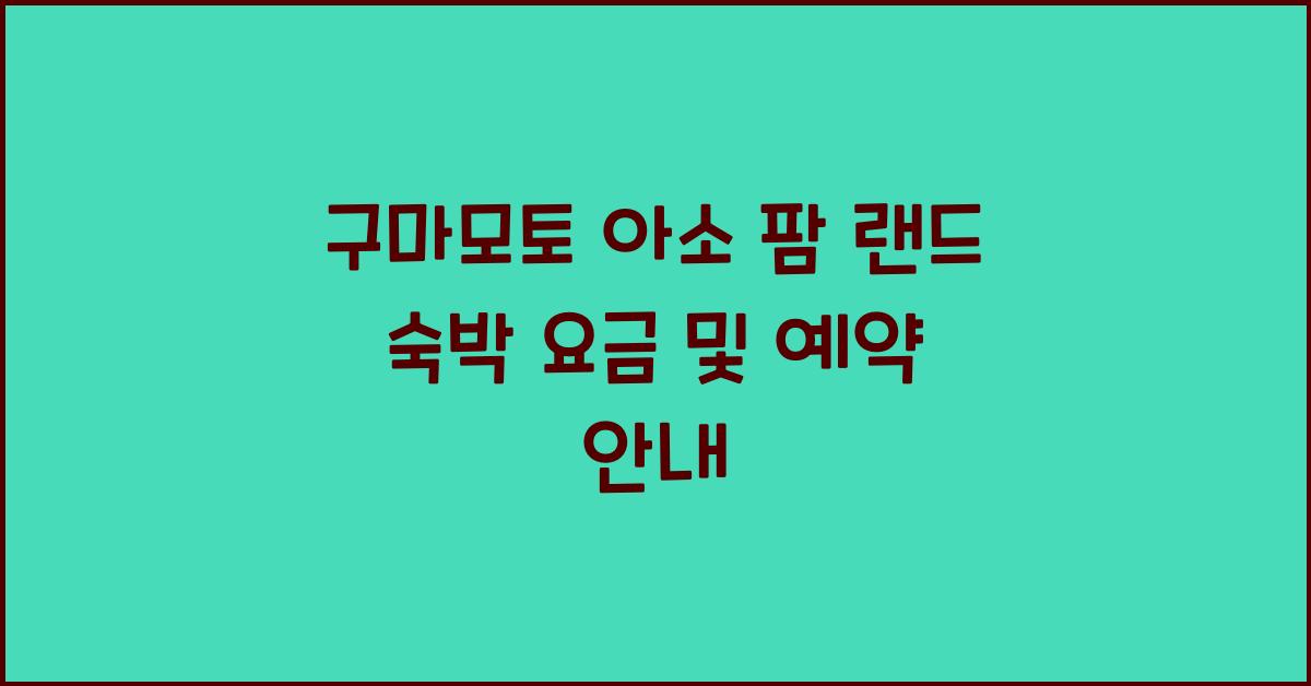 구마모토 아소 팜 랜드 숙박 요금 및 예약