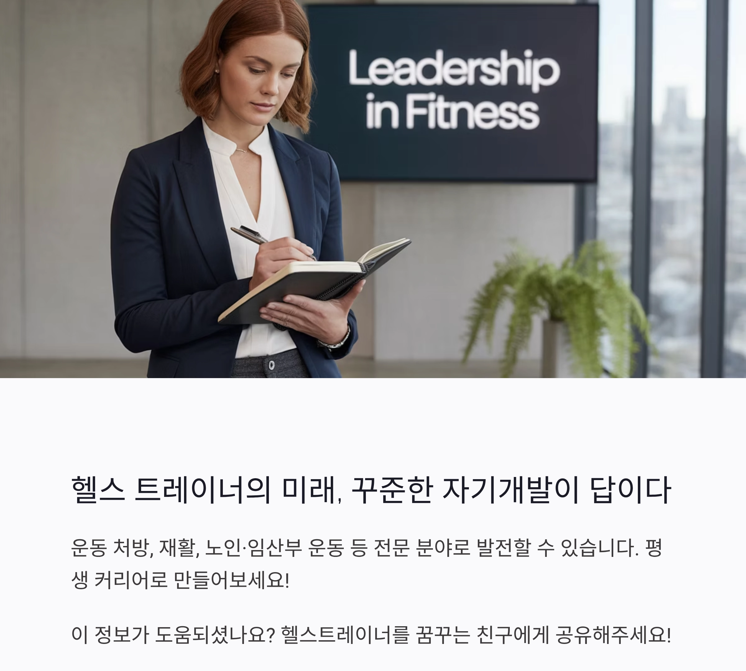 헬스 트레이너 되는 법, 자격부터 현실까지 총정리!