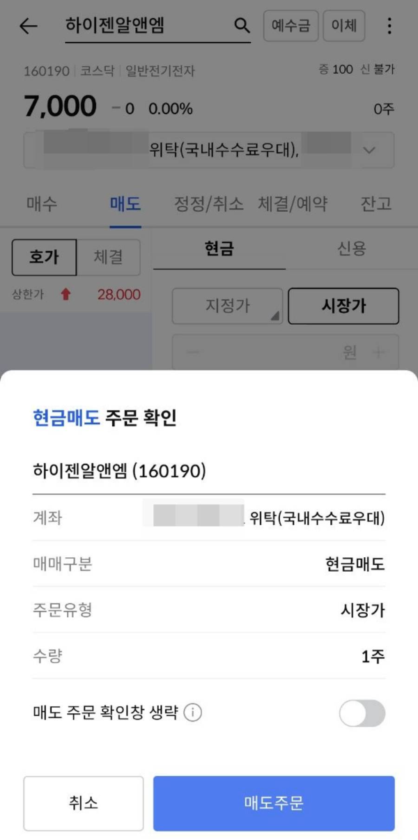 하이젠알앤엠 현금매도 주문확인