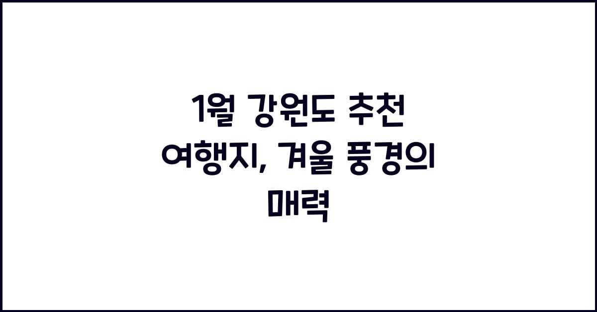 1월 강원도 추천 여행지
