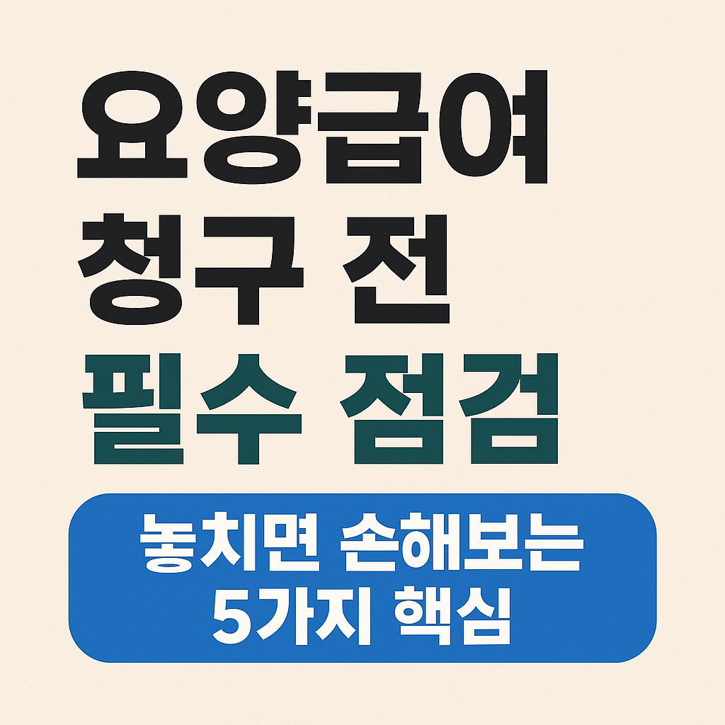 요양급여 제대로 받으려면? 이 5가지만은 꼭 알아두세요