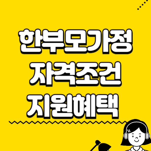 한부모가정 자격조건 지원혜택