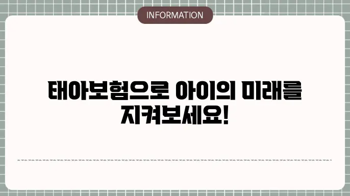 현대해상 태아보험의 투자 가치를 강조한 이미지