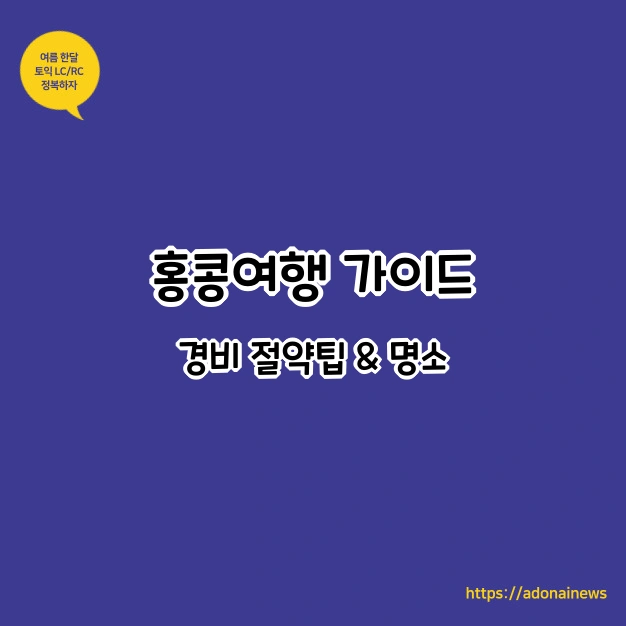 홍콩여행 경비 절약 과 명소