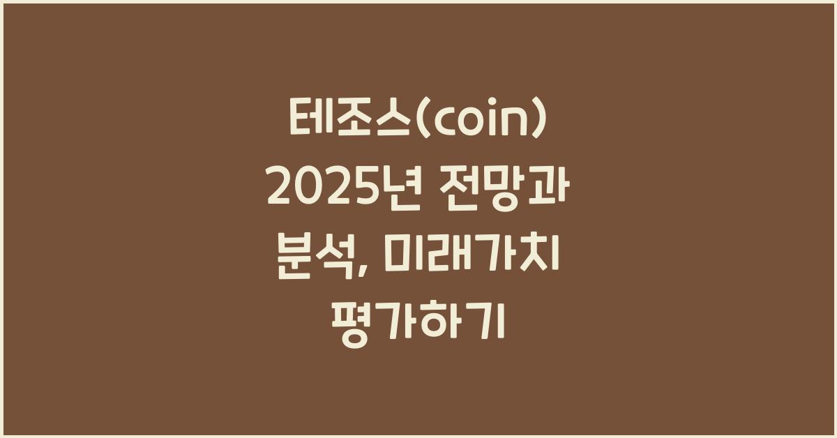 테조스(coin) 2025년 전망과 분석