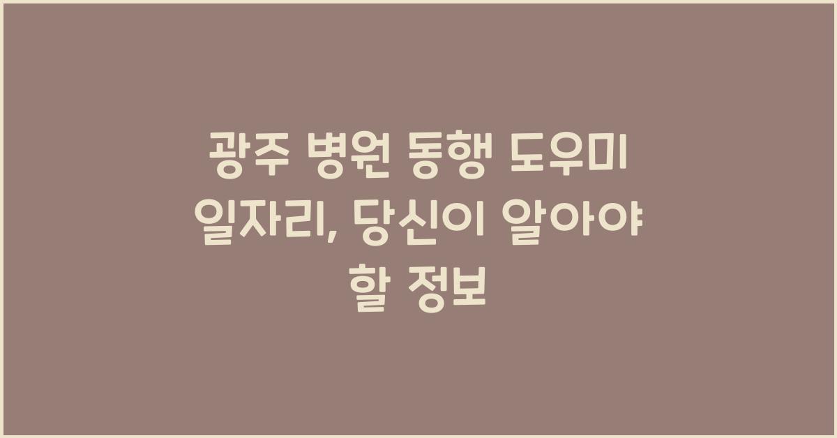 광주 병원 동행 도우미 일자리