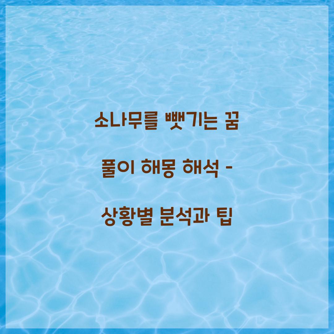 소나무를 뺏기는 꿈 풀이 해몽 해석