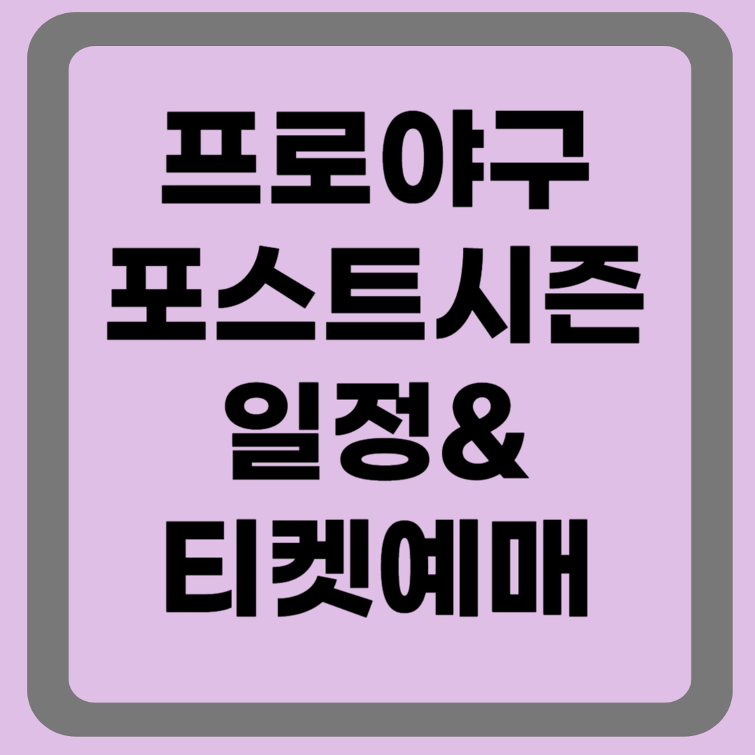 프로야구 포스트시즌 일정