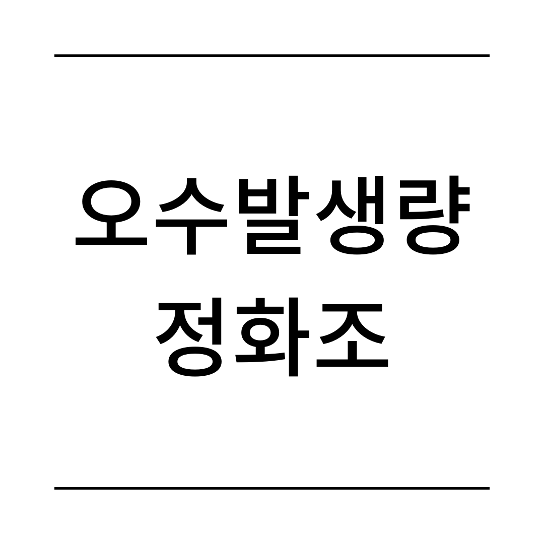 정화조 설치기준