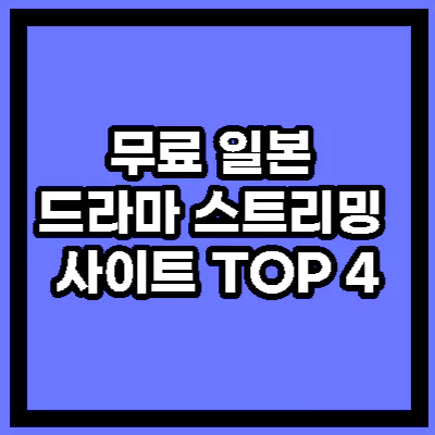 무료 일본 드라마 스트리밍