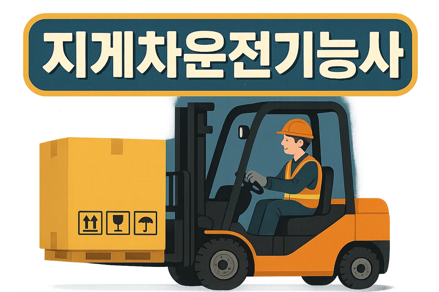 지게차 자격증 따는 법, 한눈에 보기｜2025년 최신 정보 반영