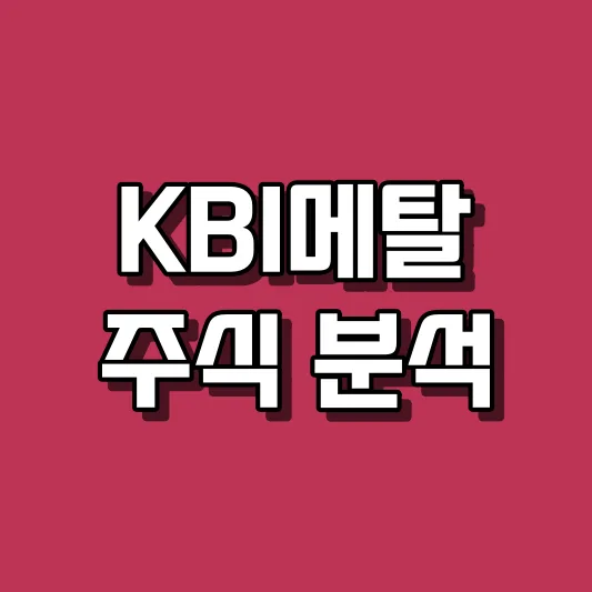 KBI메탈 주식 분석
