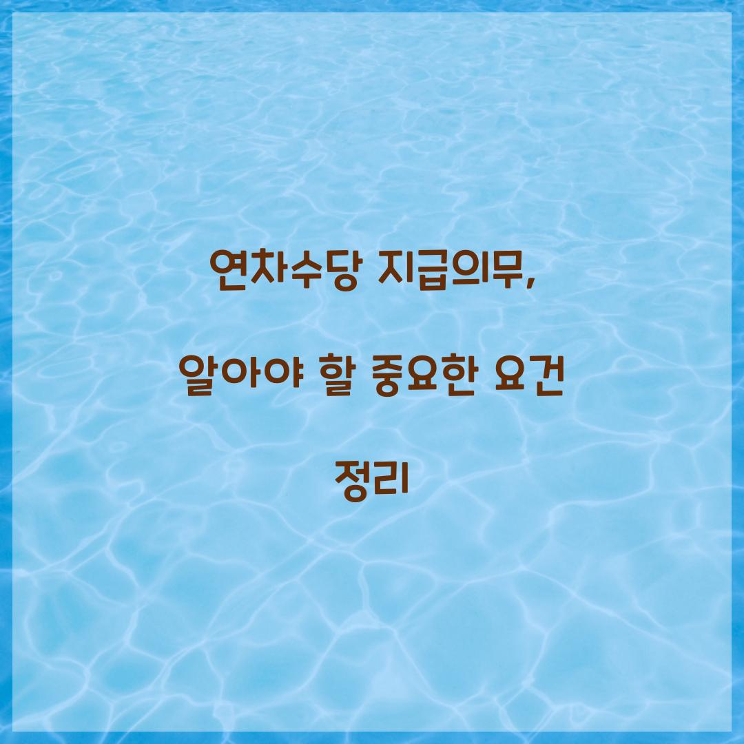 연차수당 지급의무