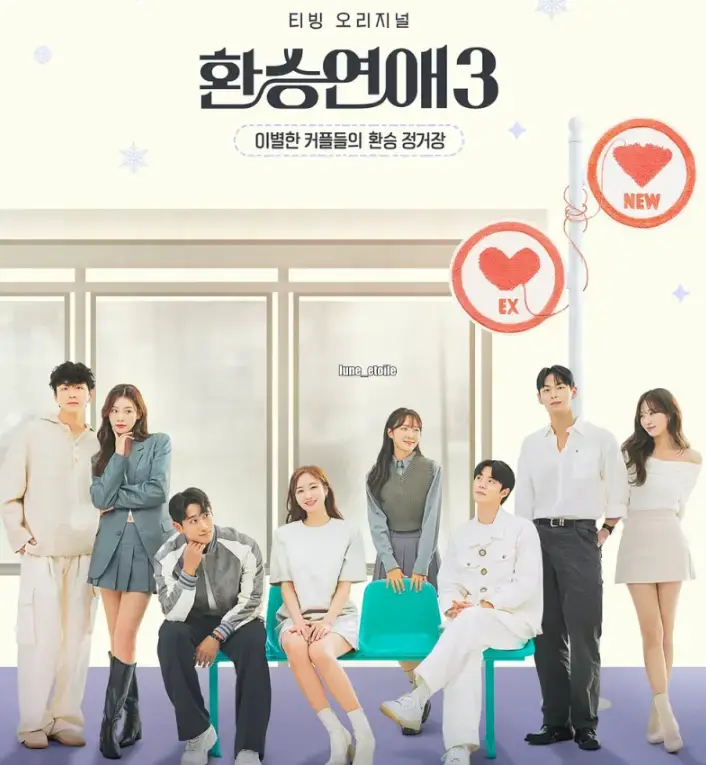 환승연애3-
일러스트 정류장 앉아있는 여자하나 남자두명 뒤 남자2 여자 셋이 서있는 모습