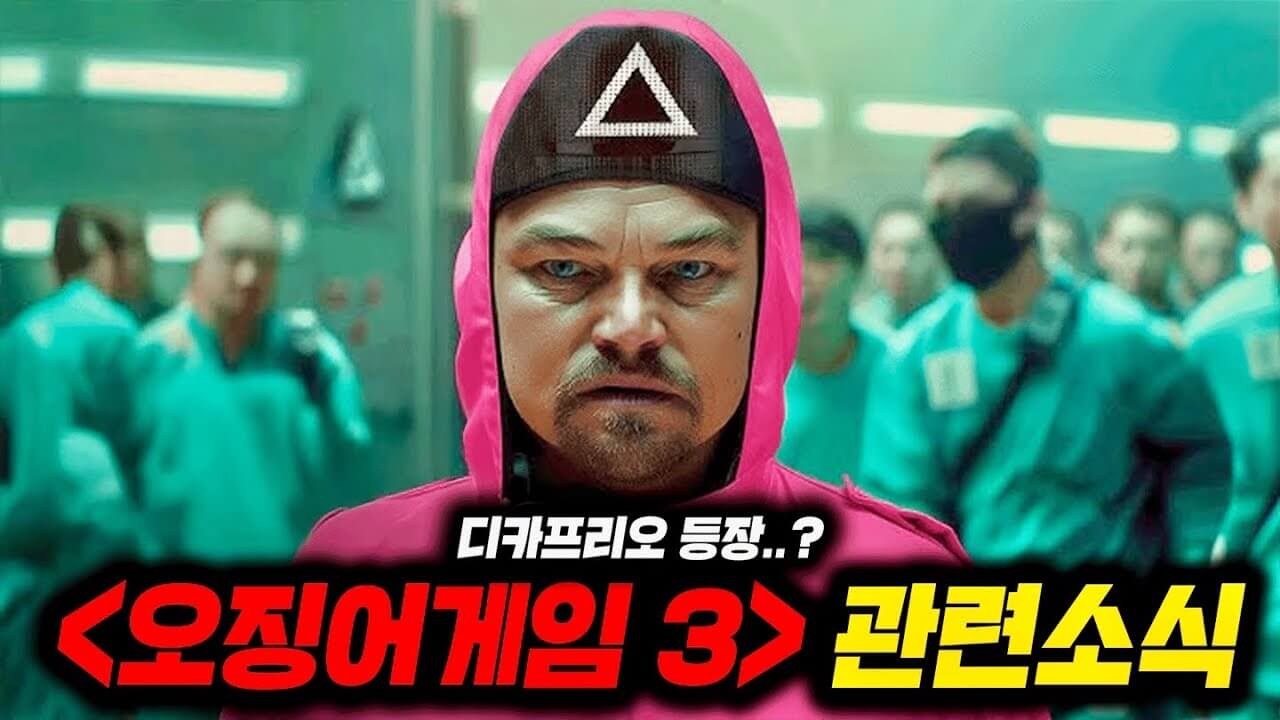 오징어게임 시즌3 공개일 줄거리 스포 몇부작