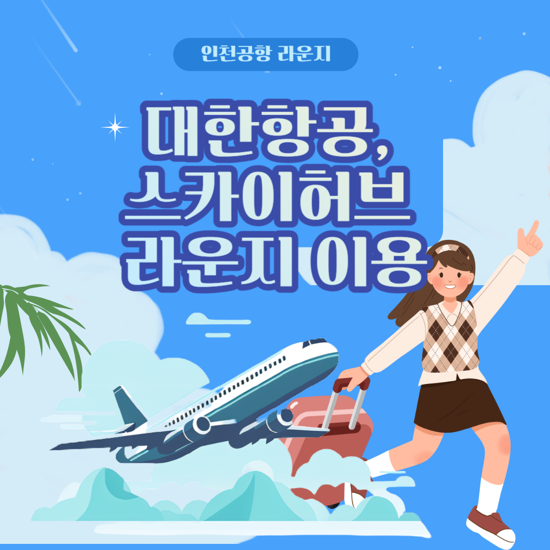 인천공항 대한항공, 스카이허브 라운지