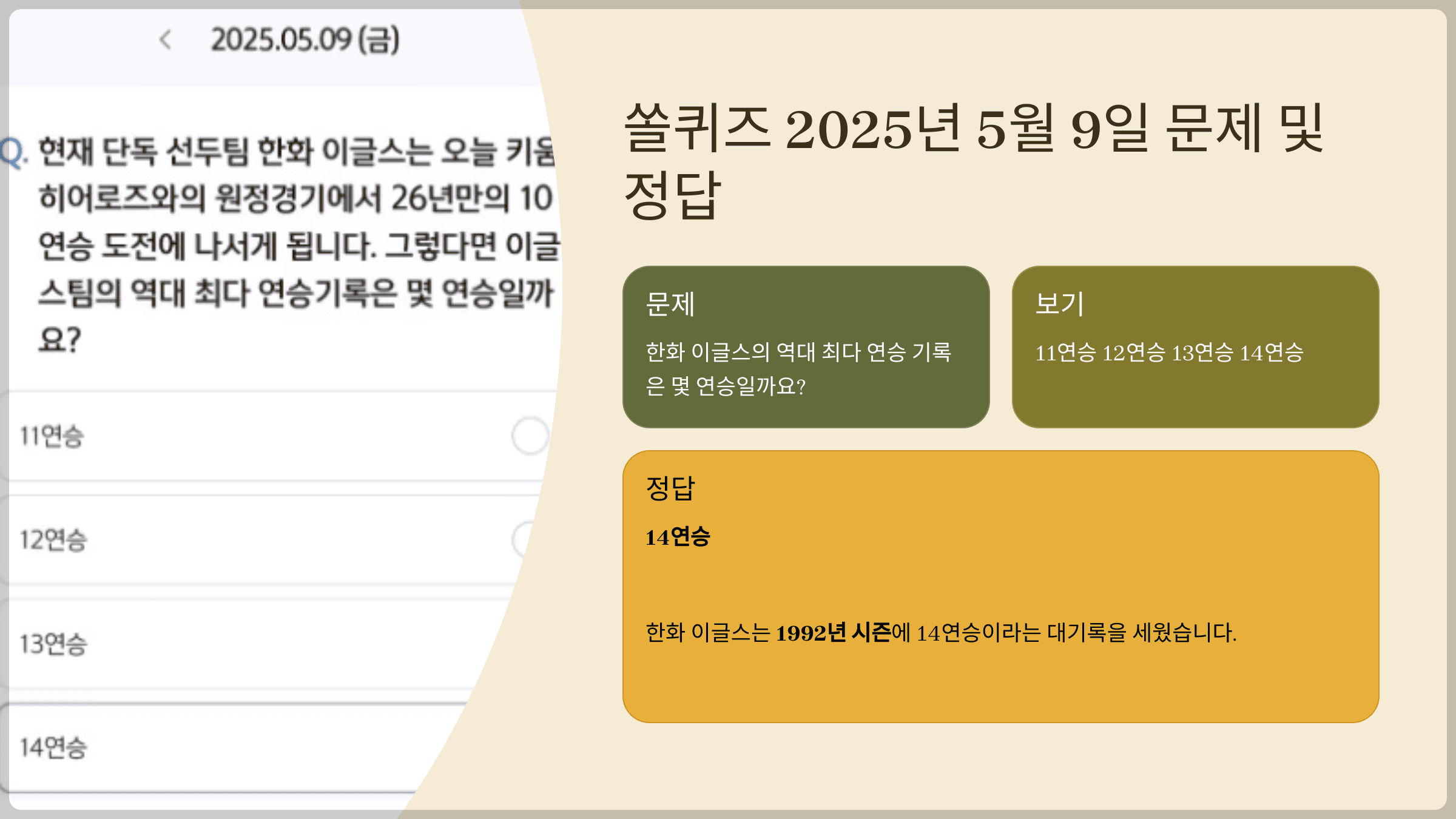 오늘의 쏠퀴즈 정답: 한화 이글스 최다 연승 기록은?