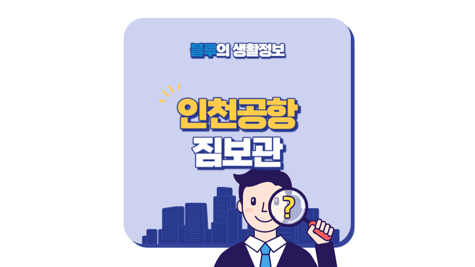 인천공항 짐보관