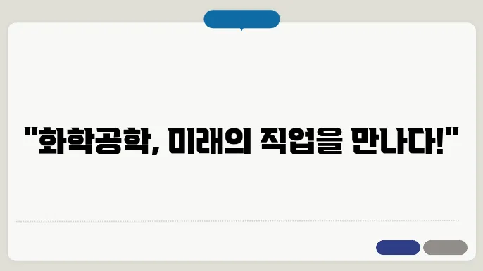 화학공학의 직무 전환과 진로