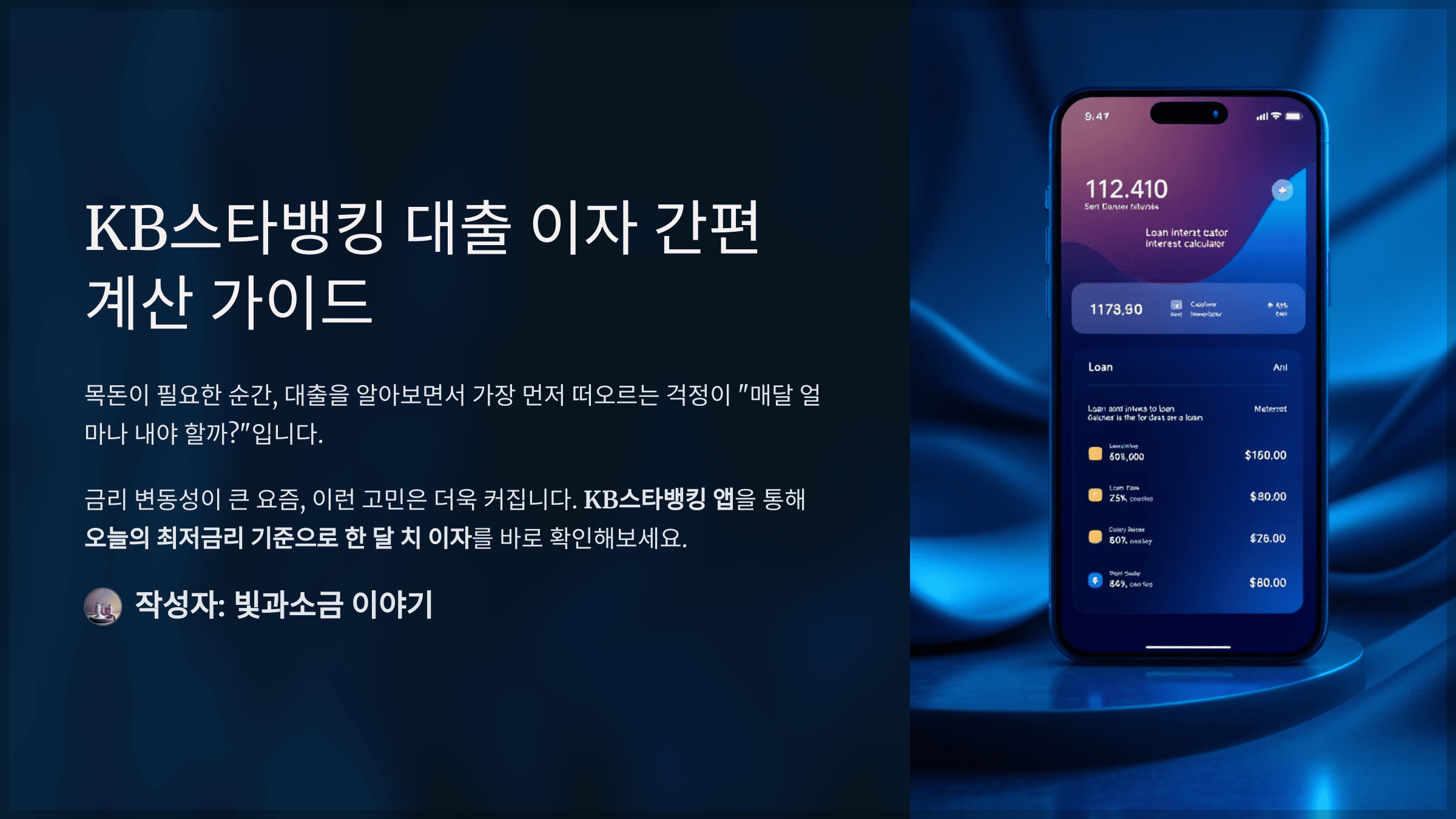 스타퀴즈 2025년 5월 8일 정답과 KB스타뱅킹에서 내가 필요한 대출금액을 입력하면 오늘의 최저금리 기준으로 한달 치 이자를 바로 확인