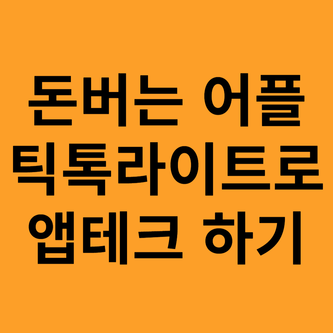 돈버는 어플