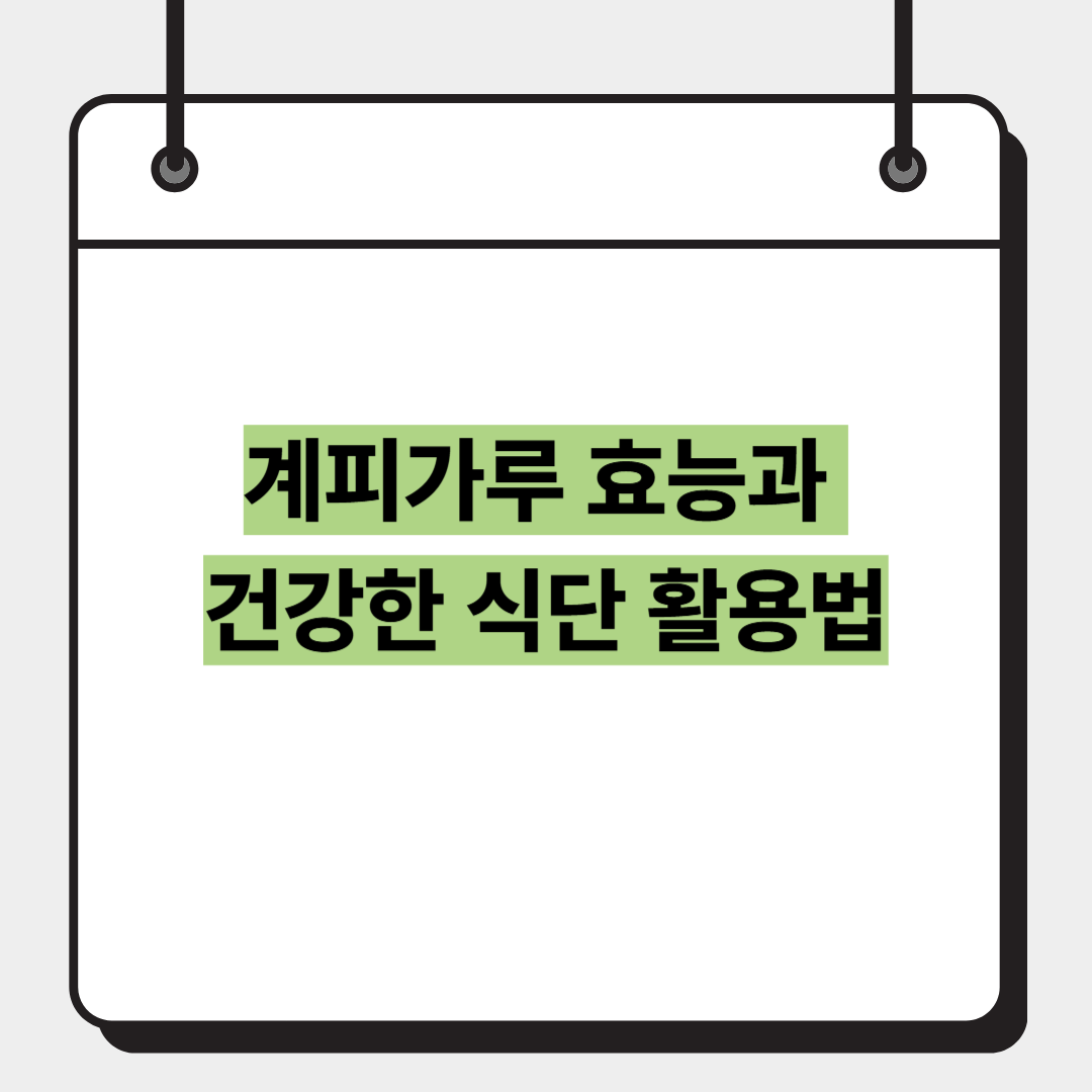 계피가루 효능과 건강한 식단 활용법