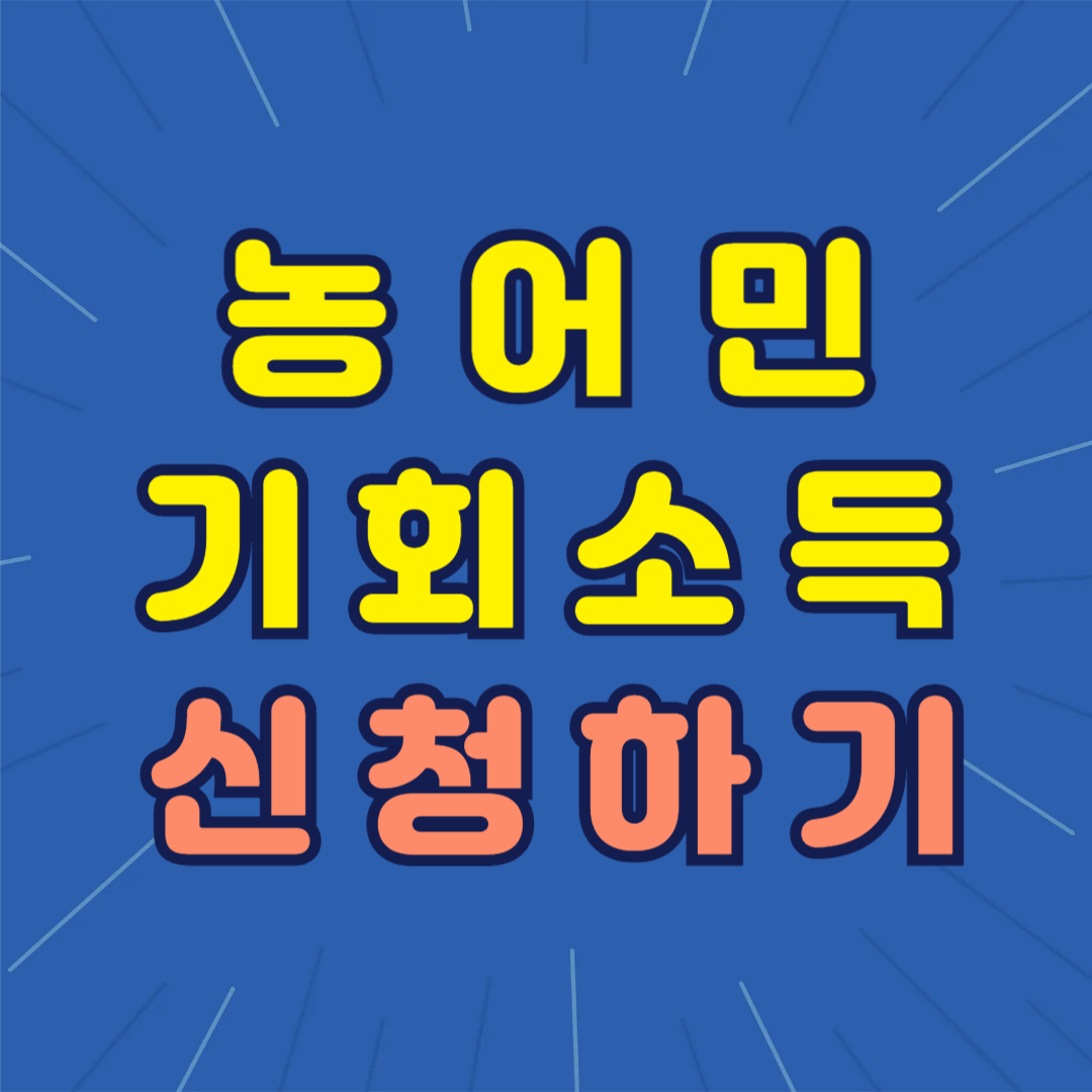 경기도 농어민 기회소득 지원대상 신청방법 지급혜택