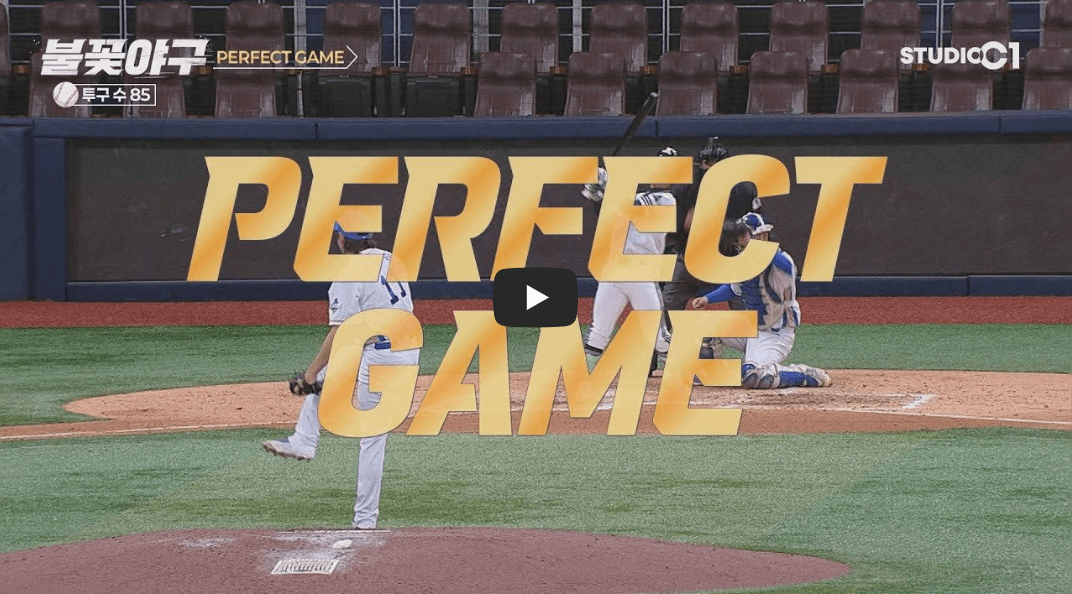 불꽃야구 이대은 퍼펙트게임, 한국 역사상 처음