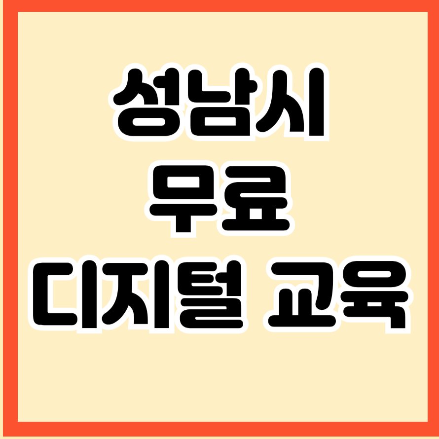 성남시 무료 디지털 교육