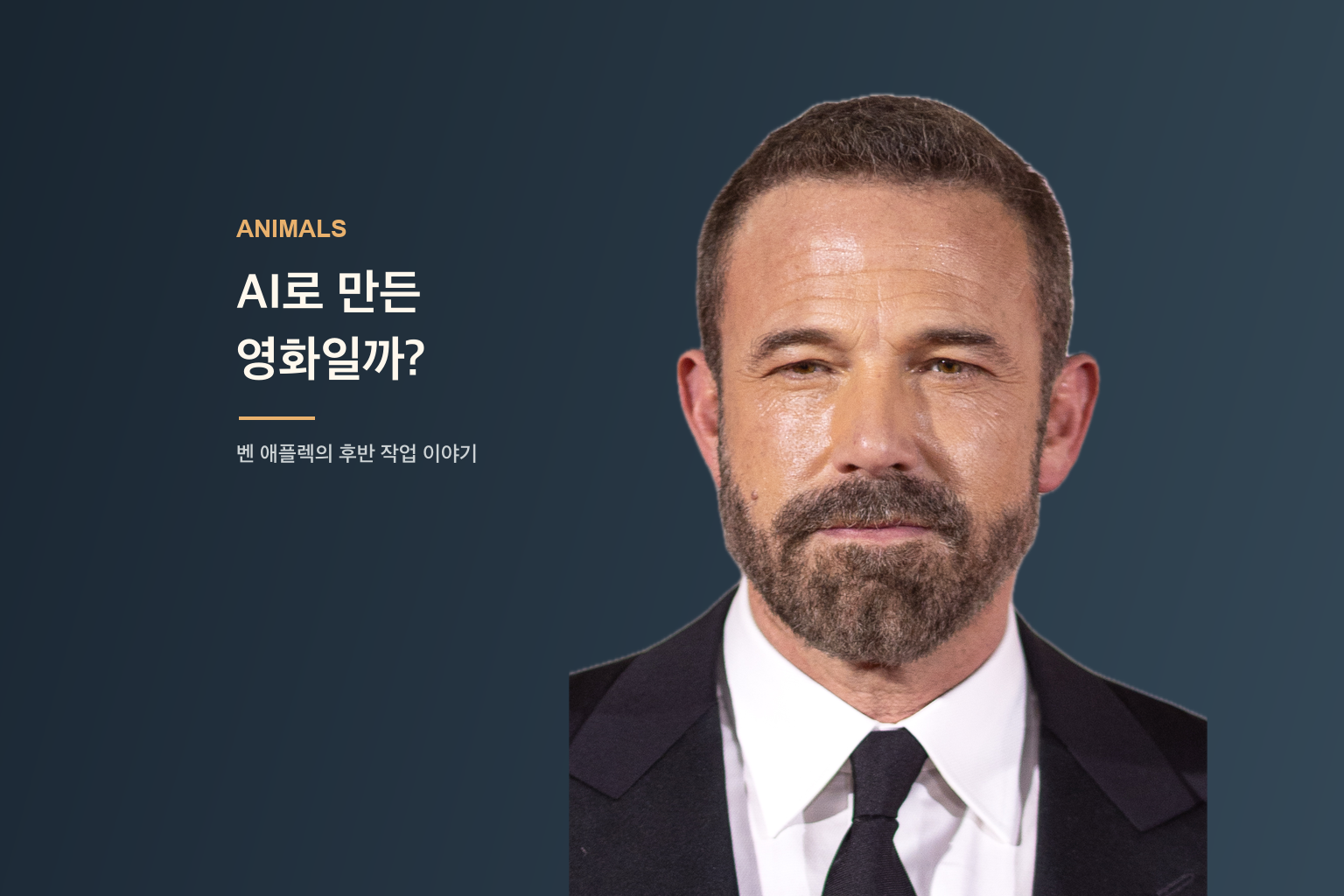 확인된 벤 애플렉 사진과 AI 후반 작업 질문을 조합한 썸네일
