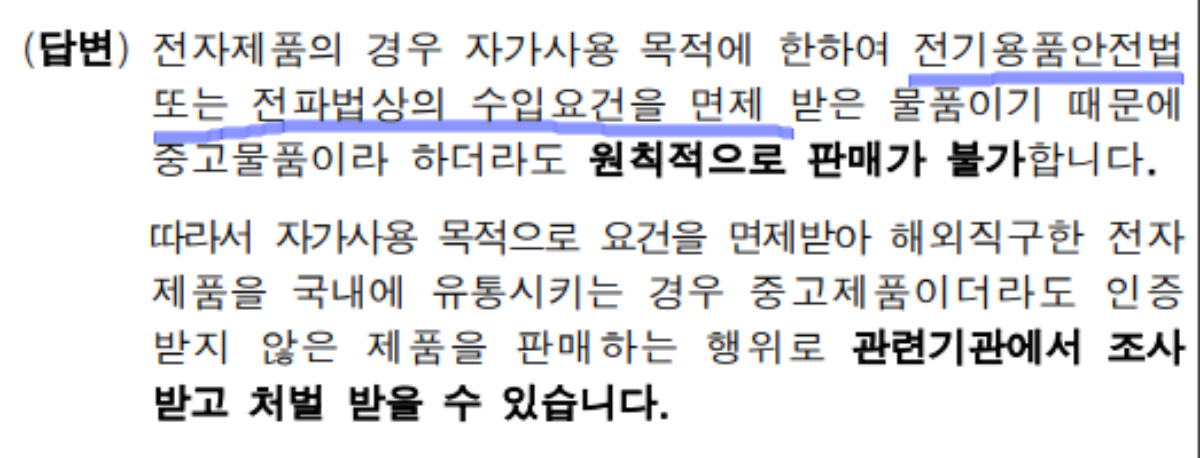 해외직구-되팔이-중고판매-당근마켓-중고나라-전자기기-판매하는것도-안될까-kc인증-면제-판매시-위험함