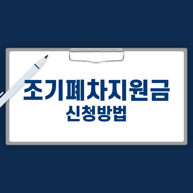 조기 폐차 지원금이란 지원 대상과 지급 금액