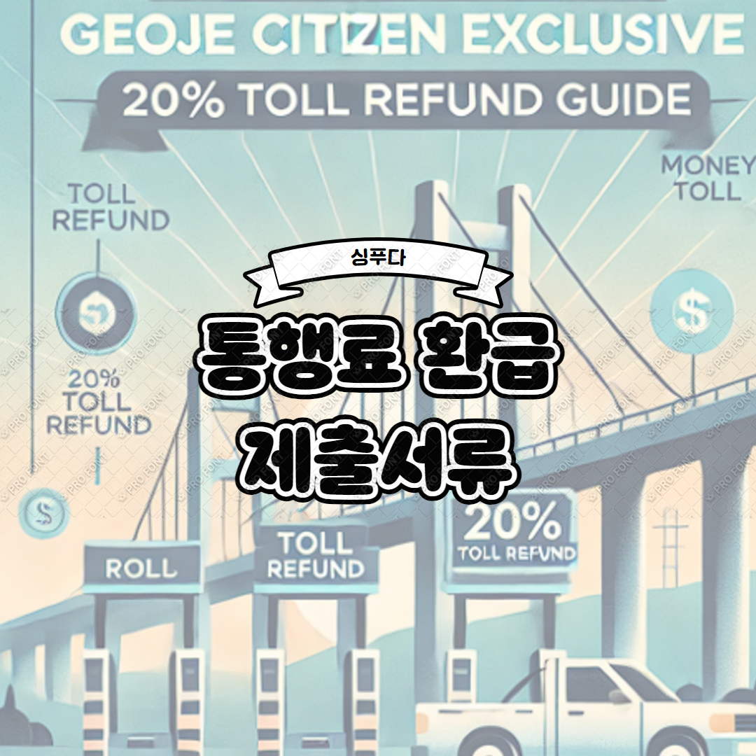 거제시민 거가대교 통행료 20% 환급받는 방법