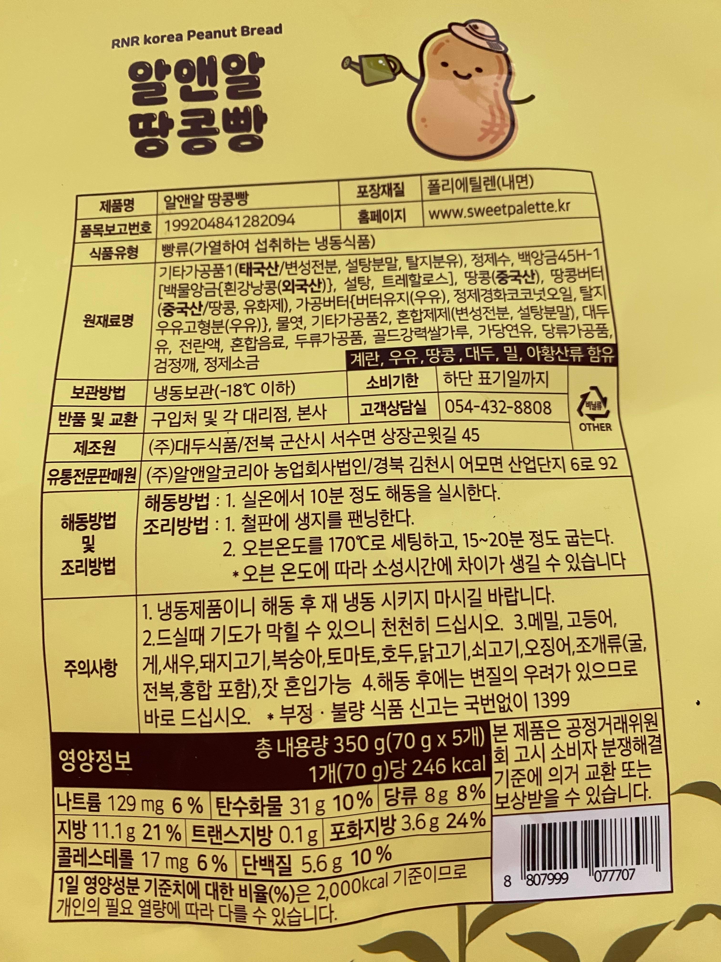 알앤알땅콩빵 재료명 및 여러정보 뒤