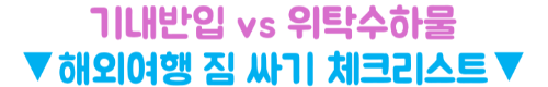 향수-스프레이-화장품-위탁수하물-액체류-용량-기준-2026
