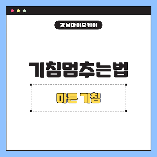 기침멈추는법