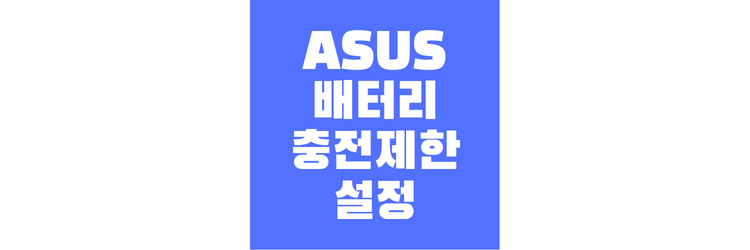 아수스-노트북-배터리-충전-제한-썸네일