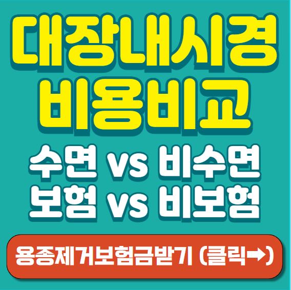 대장내시경 비용 썸네일