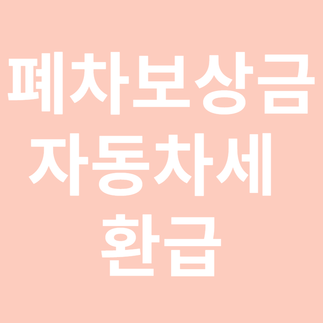 폐차 보상금, 자동차세 환급, 폐차장