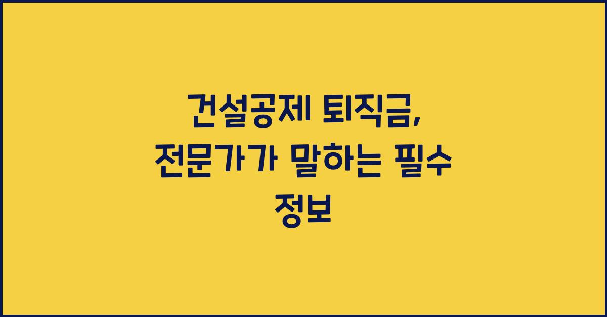 건설공제 퇴직금