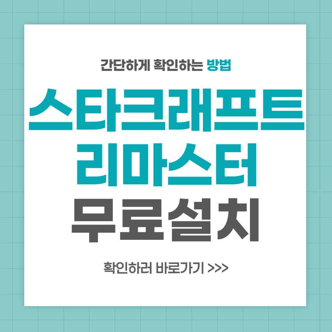 스타크래프트 리마스터 무료