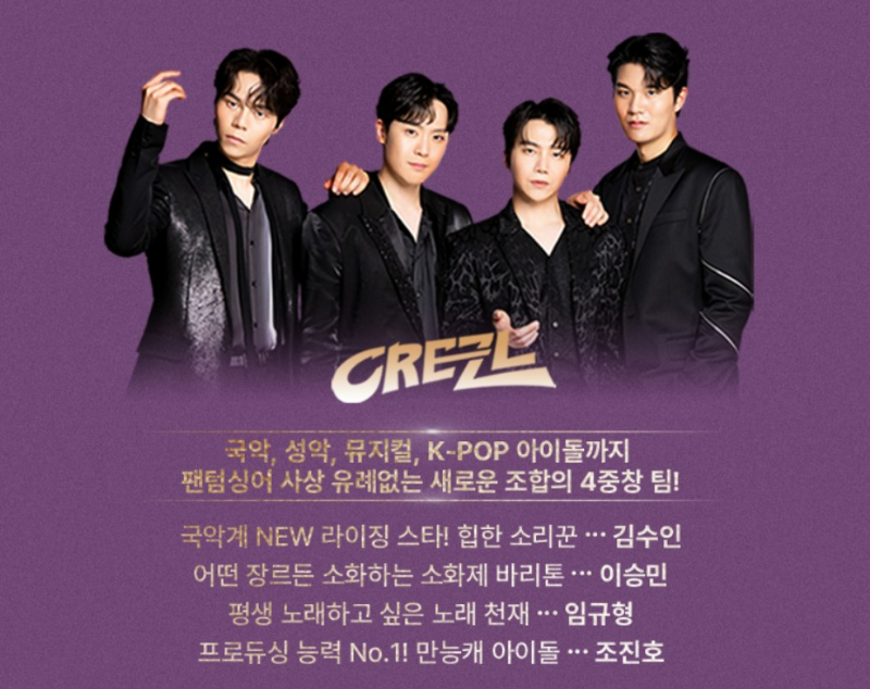 팬텀싱어4 크레즐