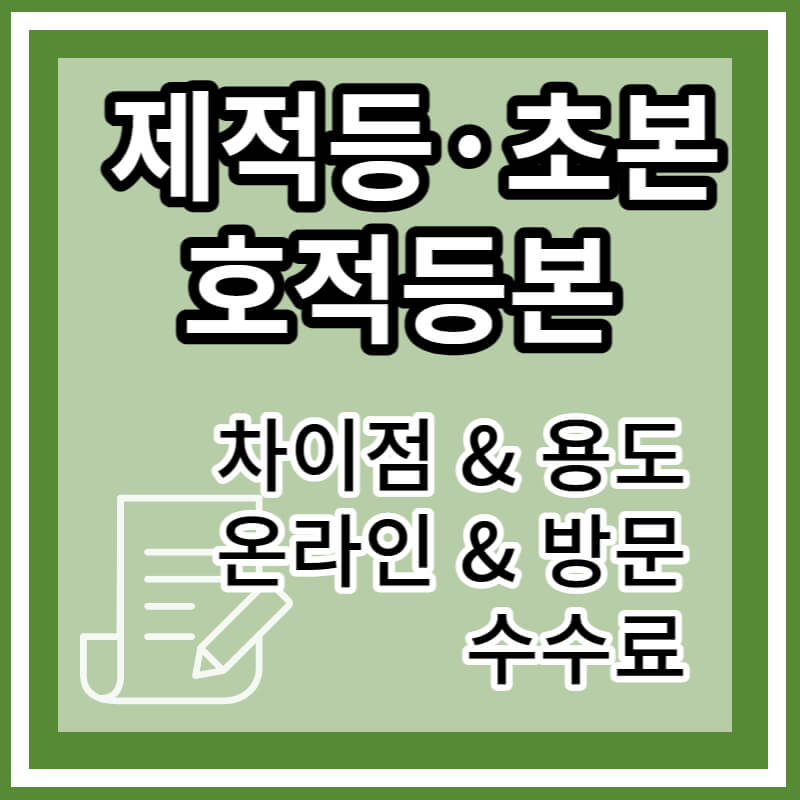 제적등본, 제적초본, 호적등본