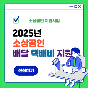 소상공인 배달택배비 지원