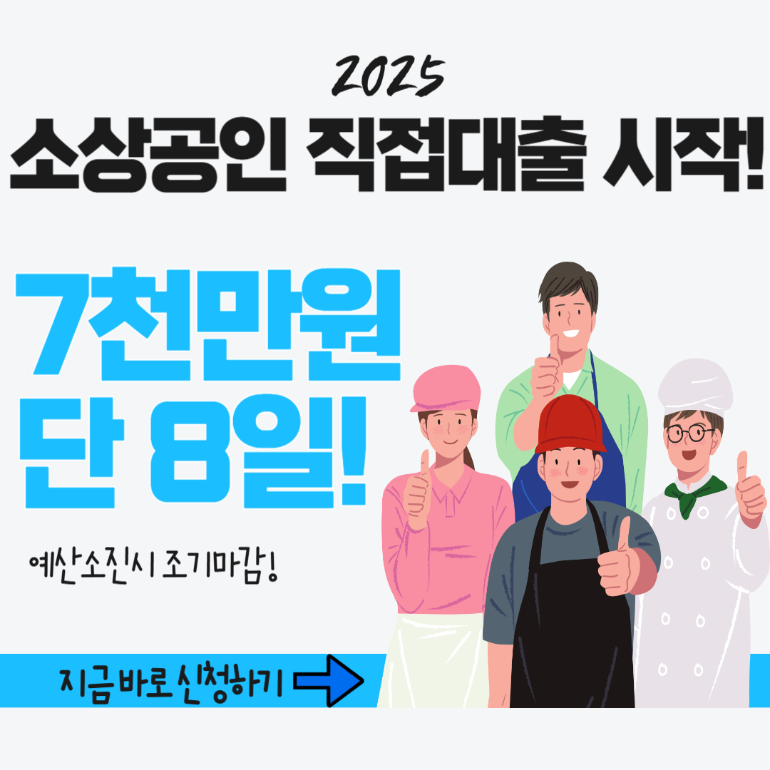 2025년 소상공인 직접대출 안내 포스터. 7천만원 대출, 단 8일 접수, 예산 소진 시 조기마감. 지금 바로 신청하기 강조. 다양한 소상공인 캐릭터 삽입